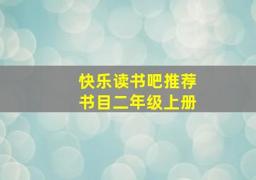 快乐读书吧推荐书目二年级上册