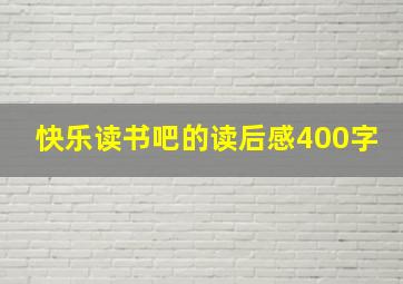 快乐读书吧的读后感400字