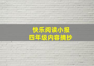 快乐阅读小报四年级内容摘抄