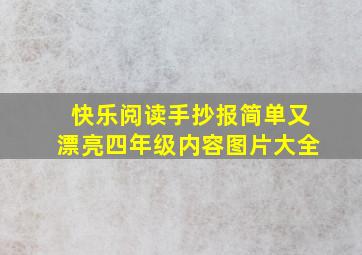 快乐阅读手抄报简单又漂亮四年级内容图片大全