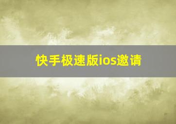 快手极速版ios邀请