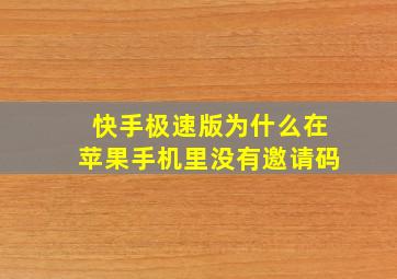 快手极速版为什么在苹果手机里没有邀请码