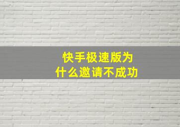 快手极速版为什么邀请不成功