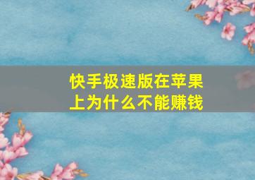 快手极速版在苹果上为什么不能赚钱