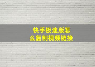 快手极速版怎么复制视频链接