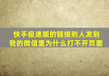 快手极速版的链接别人发到我的微信里为什么打不开页面