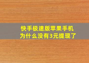 快手极速版苹果手机为什么没有3元提现了