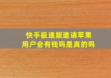 快手极速版邀请苹果用户会有钱吗是真的吗