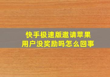 快手极速版邀请苹果用户没奖励吗怎么回事