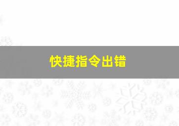 快捷指令出错