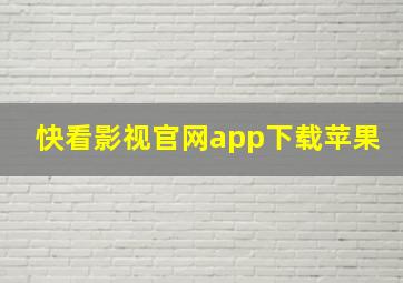 快看影视官网app下载苹果