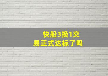 快船3换1交易正式达标了吗