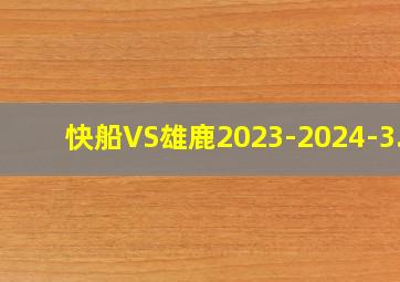 快船VS雄鹿2023-2024-3.5