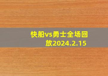 快船vs勇士全场回放2024.2.15