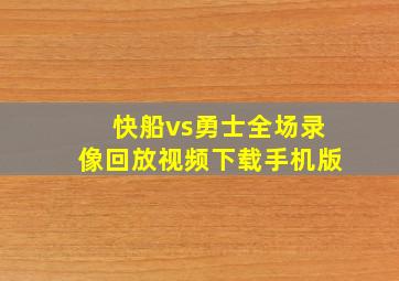 快船vs勇士全场录像回放视频下载手机版