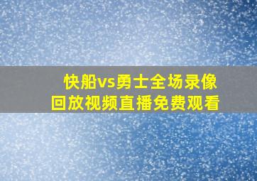 快船vs勇士全场录像回放视频直播免费观看