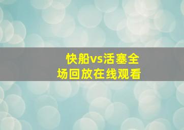 快船vs活塞全场回放在线观看