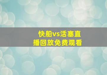 快船vs活塞直播回放免费观看