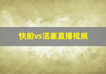 快船vs活塞直播视频