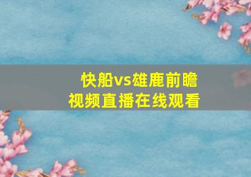 快船vs雄鹿前瞻视频直播在线观看