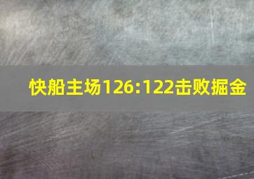 快船主场126:122击败掘金