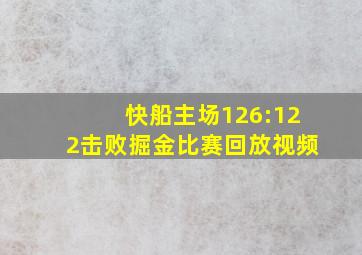 快船主场126:122击败掘金比赛回放视频