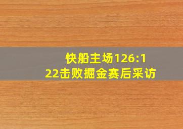 快船主场126:122击败掘金赛后采访