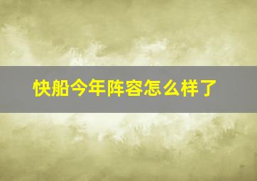 快船今年阵容怎么样了