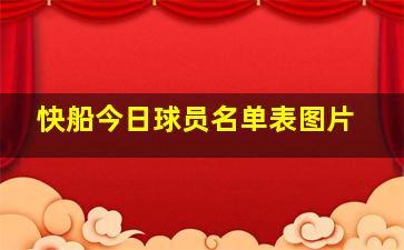 快船今日球员名单表图片