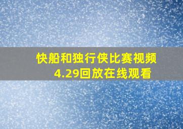 快船和独行侠比赛视频4.29回放在线观看