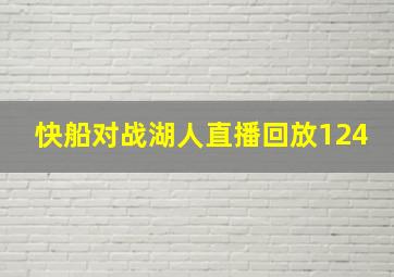 快船对战湖人直播回放124