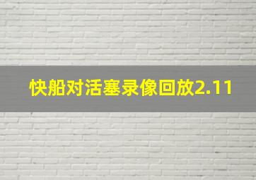 快船对活塞录像回放2.11