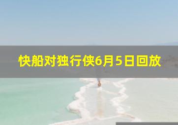 快船对独行侠6月5日回放