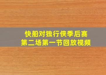 快船对独行侠季后赛第二场第一节回放视频