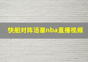 快船对阵活塞nba直播视频