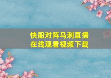 快船对阵马刺直播在线观看视频下载