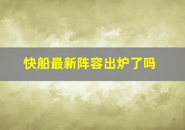 快船最新阵容出炉了吗