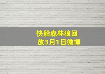 快船森林狼回放3月1日微博