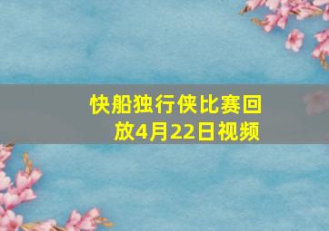 快船独行侠比赛回放4月22日视频