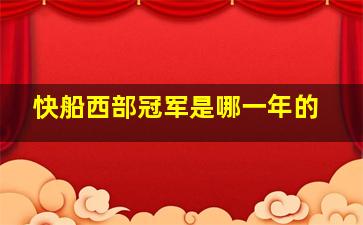 快船西部冠军是哪一年的