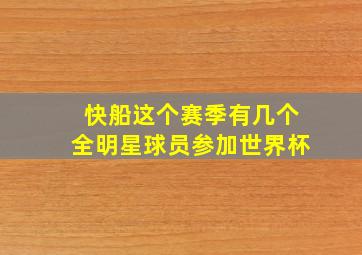 快船这个赛季有几个全明星球员参加世界杯