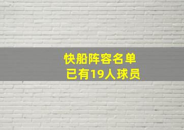 快船阵容名单已有19人球员