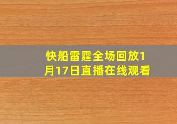 快船雷霆全场回放1月17日直播在线观看