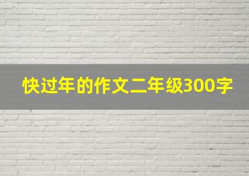 快过年的作文二年级300字