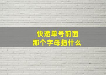 快递单号前面那个字母指什么