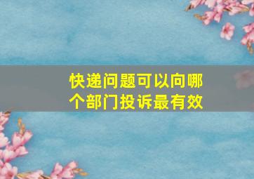 快递问题可以向哪个部门投诉最有效