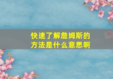 快速了解詹姆斯的方法是什么意思啊