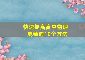 快速提高高中物理成绩的10个方法