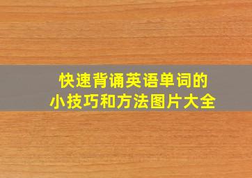 快速背诵英语单词的小技巧和方法图片大全