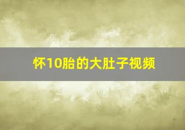 怀10胎的大肚子视频